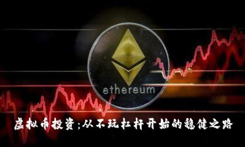 虚拟币投资：从不玩杠杆开始的稳健之路