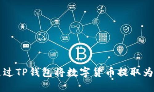 如何通过TP钱包将数字货币提取为人民币