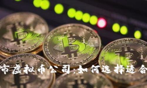 探索最新上市虚拟币公司：如何选择适合的投资标的