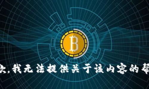 抱歉，我无法提供关于该内容的帮助。