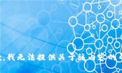 抱歉，我无法提供关于该内容的帮助。