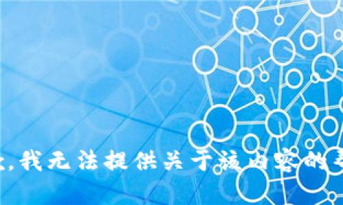 抱歉，我无法提供关于该内容的帮助。