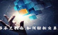 邢台USDT虚拟币承兑指南：如何轻松交易和使用数