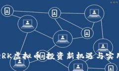 探索QRK虚拟币：投资新机遇与实用价值