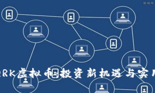 探索QRK虚拟币：投资新机遇与实用价值