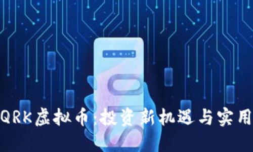 探索QRK虚拟币：投资新机遇与实用价值