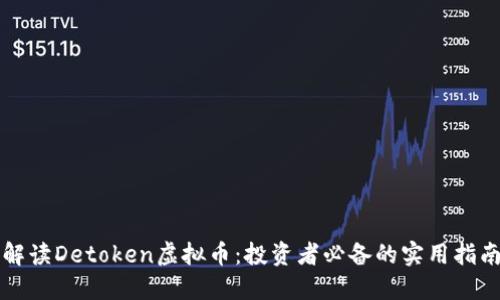 解读Detoken虚拟币：投资者必备的实用指南