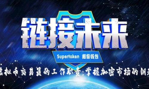 虚拟币交易员的工作职责：掌握加密市场的钥匙