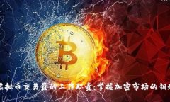 虚拟币交易员的工作职责：掌握加密市场的钥匙