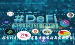 探索Pi币：新兴数字货币的崛起与实用价值