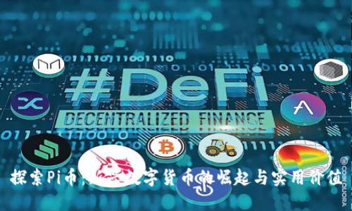探索Pi币：新兴数字货币的崛起与实用价值