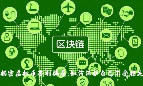 揭密虚拟币套利骗局：如何保护自己不受损失