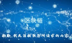 抱歉，我无法提供您所请求的内容。