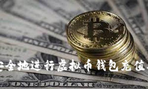 如何高效安全地进行虚拟币钱包充值及回调处理