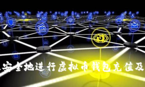 如何高效安全地进行虚拟币钱包充值及回调处理