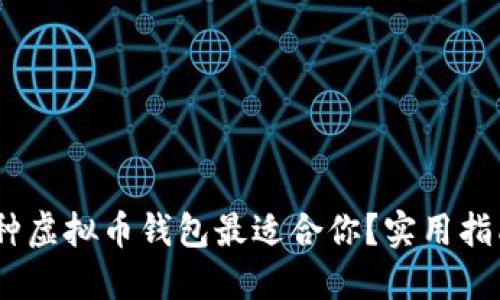 揭秘：哪种虚拟币钱包最适合你？实用指南与建议