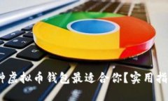 揭秘：哪种虚拟币钱包最适合你？实用指南与建