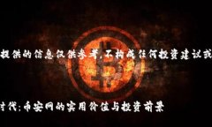 注意：在此提供的信息仅供参考，不构成任何投
