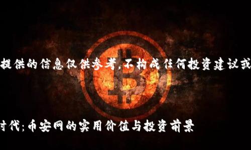 注意：在此提供的信息仅供参考，不构成任何投资建议或财务建议。

和关键词

掌控数字时代：币安网的实用价值与投资前景