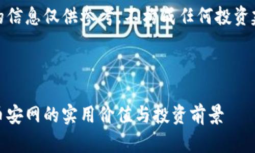 注意：在此提供的信息仅供参考，不构成任何投资建议或财务建议。

和关键词

掌控数字时代：币安网的实用价值与投资前景