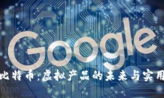 揭秘比特币：虚拟产品的未来与实用价值