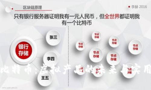 揭秘比特币：虚拟产品的未来与实用价值
