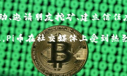 是的，Pi币是一种虚拟货币。它是由斯坦福大学博士生尼克·斯图尔特（Nicolas Kokkalis）等人于2019年推出的，目的是为了让普通人也能够参与到加密货币的世界中。Pi币的特点是用户可以通过手机进行挖矿，降低了进入门槛，让更多人有机会获取数字货币。

在其早期阶段，Pi币不需要大量的计算资源，因为其设计理念是让用户通过社交网络进行币的获得。用户在网络中互动、邀请朋友挖矿、建立信任度后，就能增加挖矿的速度。这种新颖的模式无疑吸引了许多希望体验加密货币的用户。

不过，目前Pi币仍处于开发阶段，尚未在主流交易所上市，因此其实际的市场价值和未来的发展还有待观察。尽管如此，Pi币在社交媒体上受到热烈讨论，其追随者也毫不吝惜地分享他们的挖矿经验和未来的设想。

需要注意的是，投资任何虚拟货币都伴随着风险，用户在参与之前，建议了解相关知识以及进行充分的调研。