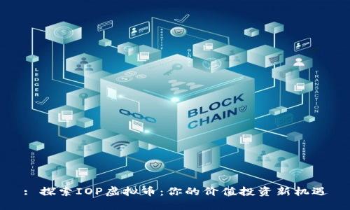 : 探索IOP虚拟币：你的价值投资新机遇