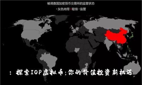 : 探索IOP虚拟币：你的价值投资新机遇