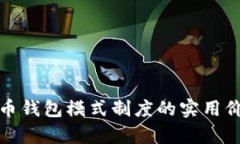 全面解析虚拟币钱包模式制度的实用价值与发展