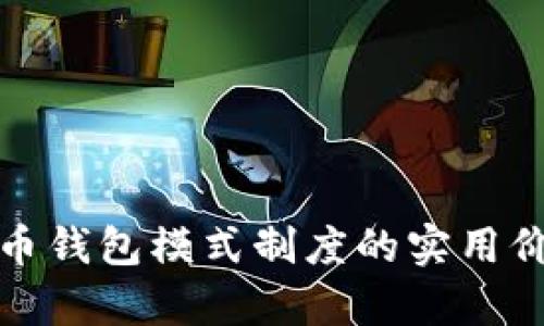 全面解析虚拟币钱包模式制度的实用价值与发展前景