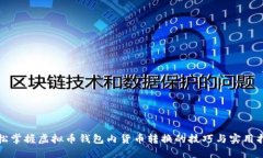 轻松掌握虚拟币钱包内货币转换的技巧与实用指