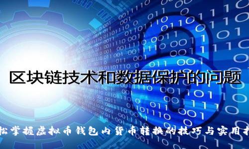 轻松掌握虚拟币钱包内货币转换的技巧与实用指南