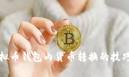 轻松掌握虚拟币钱包内货币转换的技巧与实用指南