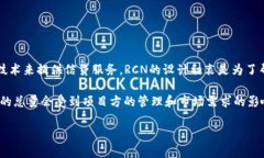 RCN（Ripio Credit Network）是一种基于区块链的虚拟货