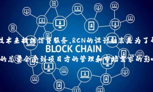 RCN（Ripio Credit Network）是一种基于区块链的虚拟货币，其目标主要是通过智能合约和去中心化技术来提供信贷服务。RCN的设计初衷是为了帮助没有银行服务的人，提供更公平的金融服务。

关于RCN的总量，你可以在其官方网站或相关的区块链数据提供平台上查询到最新信息。一般而言，RCN的总量会受到项目方的管理和市场需求的影响。在具体数据方面，请确保查看最新的官方公告或可靠的加密货币市场数据网站来获得最准确的信息。

如需更详细的内容或对RCN的分析、发展历程等有兴趣，我可以进一步提供信息。
