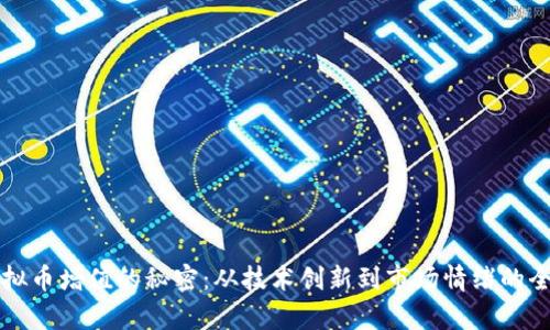 揭开虚拟币增值的秘密：从技术创新到市场情绪的全景解析
