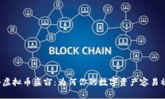 揭秘虚拟币盗窃：为何你的数字资产容易被盗？