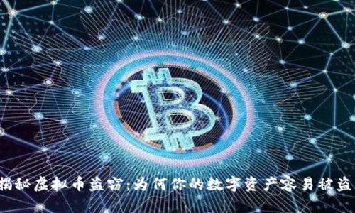 揭秘虚拟币盗窃：为何你的数字资产容易被盗？