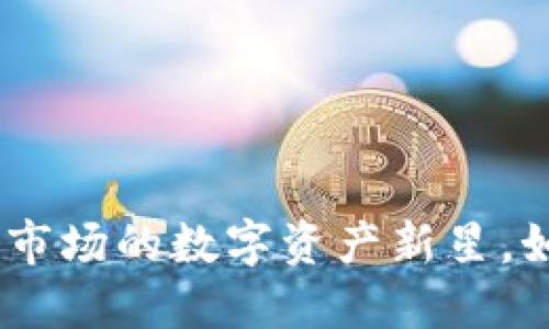 河马虚拟币：颠覆市场的数字资产新星，如何把握投资机会