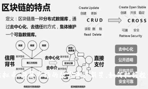 河马虚拟币：颠覆市场的数字资产新星，如何把握投资机会