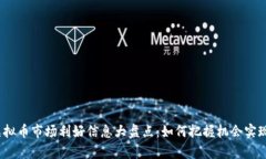 2023年虚拟币市场利好信息大盘点：如何把握机会