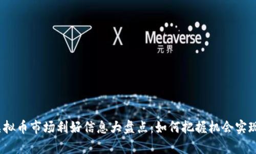 2023年虚拟币市场利好信息大盘点：如何把握机会实现财富增值