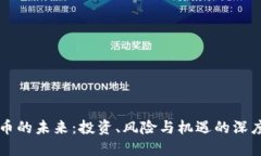 虚拟币的未来：投资、风险与机遇的深度探索