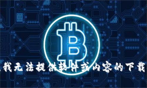 抱歉，我无法提供软件或内容的下载链接。