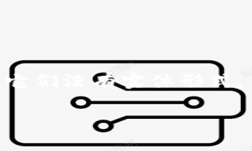 在区块链和加密货币的世界里，“虚拟币”通常指的是在数字环境中存在的加密货币或代币。它们没有实体形式，而是以数字方式记录在区块链上，并可以用于各种用途，诸如交易、投资、支付和智能合约等。

### 虚拟币全解析：你需要知道的一切