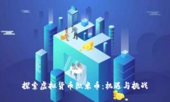 探索虚拟货币微米币：机遇与挑战