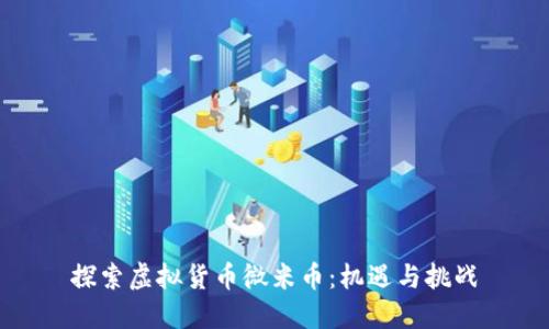 探索虚拟货币微米币：机遇与挑战