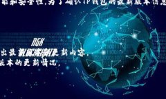 截至我最后更新的知识（2023年10月），TP钱包（