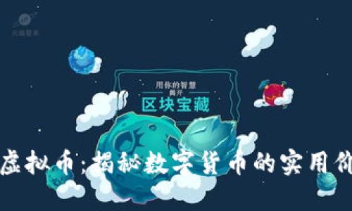 深入探讨吴说虚拟币：揭秘数字货币的实用价值与未来趋势